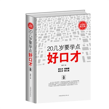 20幾歲要學點好口才