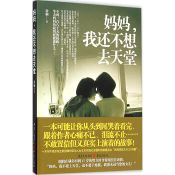 媽媽,我還不想去天堂 媽媽,我還不想去天堂