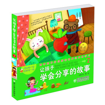 讓孩子學會分享的故事