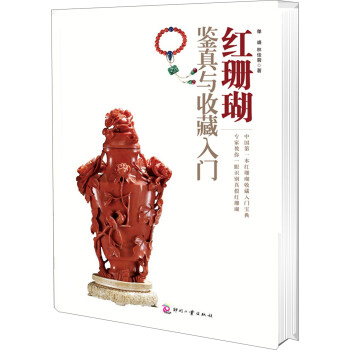 紅珊瑚鑒真與收藏入門
