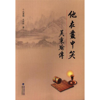 他在叢中笑吳秉瑜傳