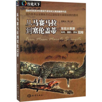從馬賽馬拉到塞倫蓋蒂 從馬賽馬拉到塞倫蓋蒂