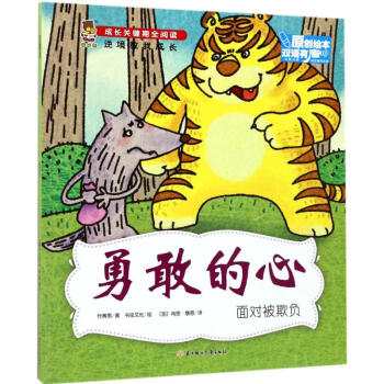 勇敢的心面對被欺負