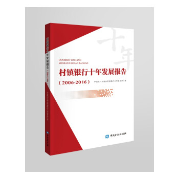 村鎮銀行十年發展報告