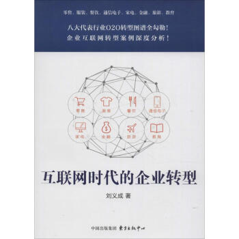 互聯網時代的企業轉型 互聯網時代的企業轉型