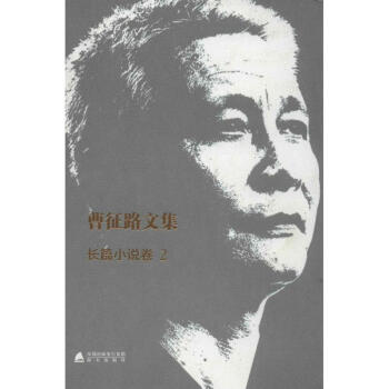 曹征路文集長篇小說卷 曹征路文集長篇小說卷