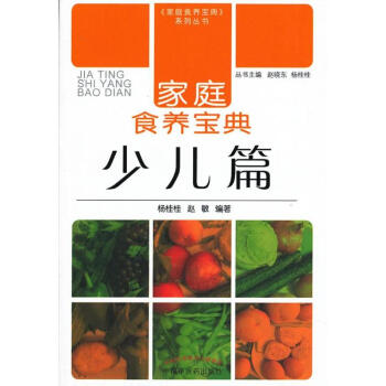 家庭食養寶典少兒篇