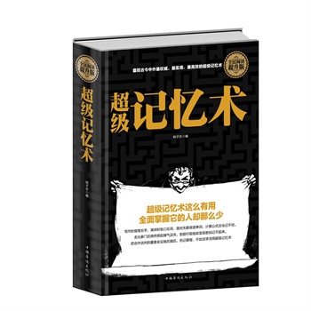 全民閱讀-超級(jí)記憶術(shù) 全民閱讀-超級(jí)記憶術(shù)