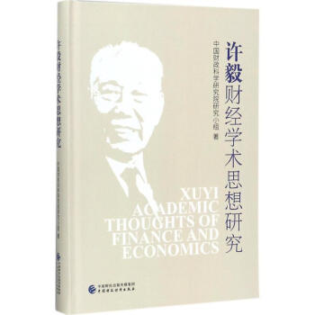 許毅財(cái)經(jīng)學(xué)術(shù)思想研究 許毅財(cái)經(jīng)學(xué)術(shù)思想研究
