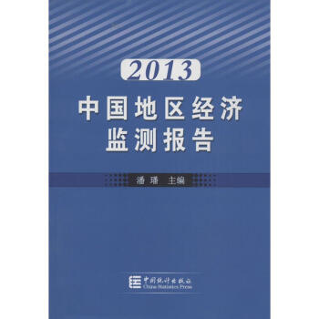 中國(guó)地區(qū)經(jīng)濟(jì)監(jiān)測(cè)報(bào)告 中國(guó)地區(qū)經(jīng)濟(jì)監(jiān)測(cè)報(bào)告