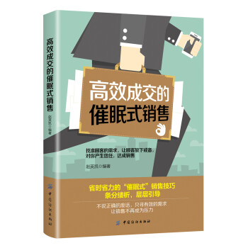 高效成交的催眠式銷售 高效成交的催眠式銷售