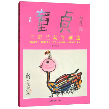 童貞/王昕蘭幼年畫選