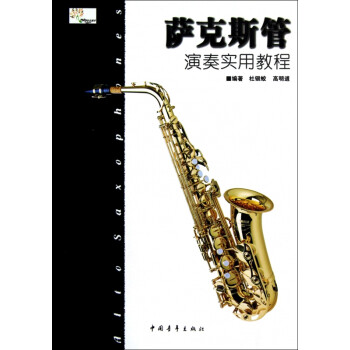 薩克斯管演奏實用教程 薩克斯管演奏實用教程