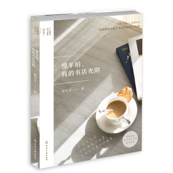 慢半拍,我的書店光陰 慢半拍,我的書店光陰