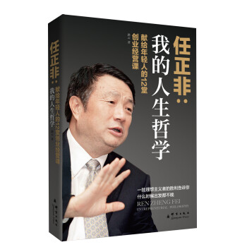 任正非我的人生哲學(xué)