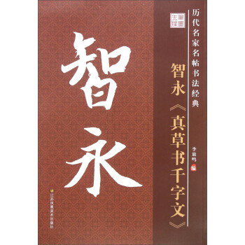智永《真草書千字文》