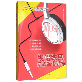 視唱練耳實戰強化訓練 視唱練耳實戰強化訓練