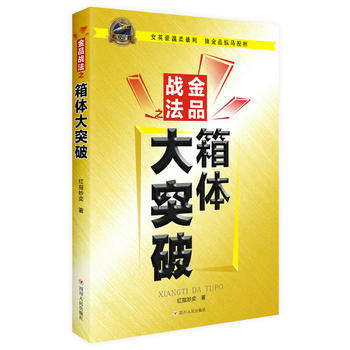 金品戰(zhàn)法之箱體大突破 金品戰(zhàn)法之箱體大突破