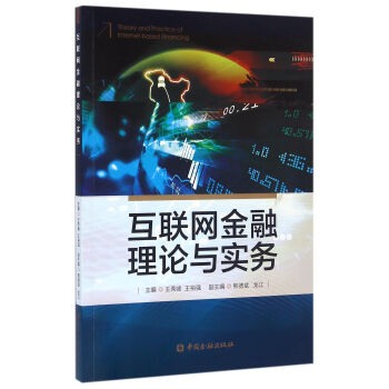 互聯網金融理論與實務 互聯網金融理論與實務
