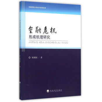 金融危機(jī)形成機(jī)理研究 金融危機(jī)形成機(jī)理研究