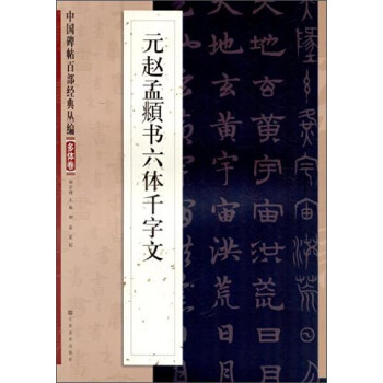 元趙孟頫書(shū)六體千字文