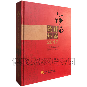 2017河南統(tǒng)計年鑒 2017河南統(tǒng)計年鑒
