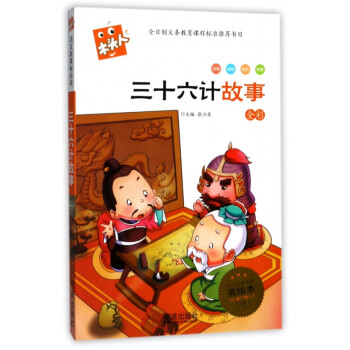 三十六計(jì)故事/木頭人