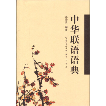 中華聯語語典鄧治凡著 中華聯語語典鄧治凡著