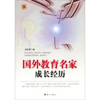 國外教育名家成長經(jīng)歷 國外教育名家成長經(jīng)歷