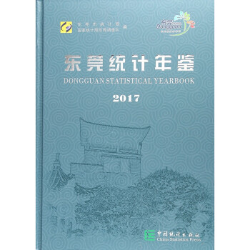 2017東莞統計年鑒 2017東莞統計年鑒
