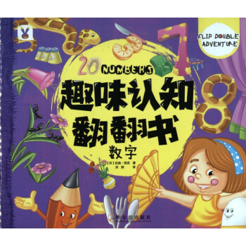 數字/趣味認知翻翻書