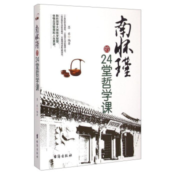 南懷瑾的24堂哲學課