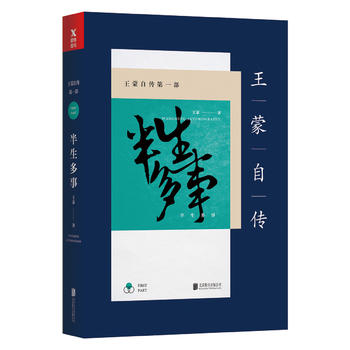 王蒙自傳部半生多事