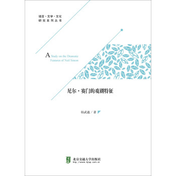 尼爾賽門的戲劇特征