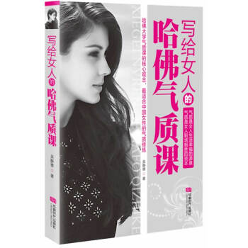 寫給女人的哈佛氣質(zhì)課 寫給女人的哈佛氣質(zhì)課