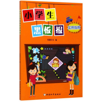 小學生黑板報實用指南 小學生黑板報實用指南