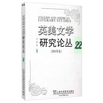 英美文學研究論叢22