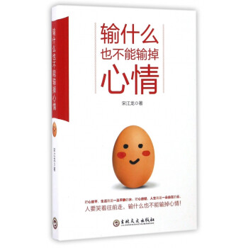 輸什么也不能輸掉心情