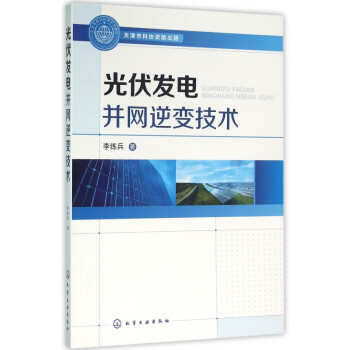 光伏發電并網逆變技術 光伏發電并網逆變技術