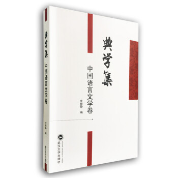 典學集中國語言文學卷