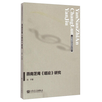 燕南芝庵《唱論》研究 燕南芝庵《唱論》研究
