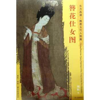 簪花仕女圖/東方畫譜 簪花仕女圖/東方畫譜
