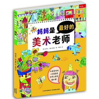 媽媽是*好的美術老師 媽媽是*好的美術老師