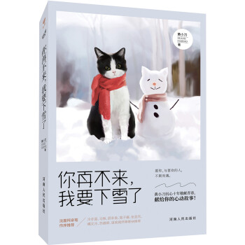你再不來,我要下雪了 你再不來,我要下雪了