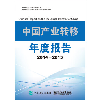 中國產(chǎn)業(yè)轉(zhuǎn)移年度報告 中國產(chǎn)業(yè)轉(zhuǎn)移年度報告