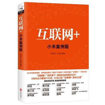 互聯網+小米案例版 互聯網+小米案例版