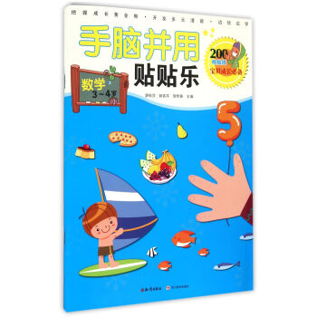 手腦并用貼貼樂-數學 手腦并用貼貼樂-數學