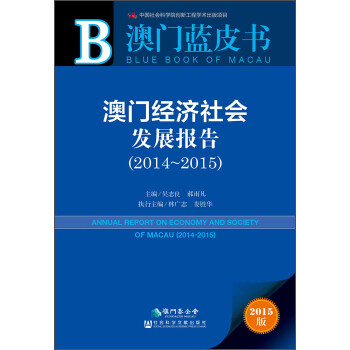 澳門經濟社會發展報告 澳門經濟社會發展報告
