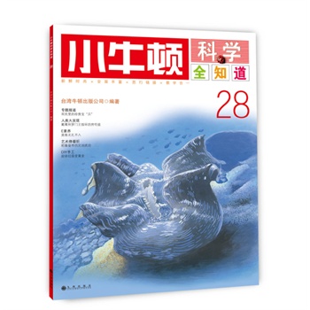 小牛頓科學(xué)全知道28 小牛頓科學(xué)全知道28
