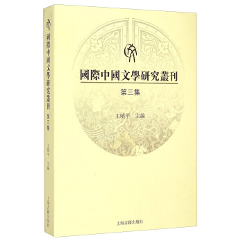 國際中國文學研究叢刊 國際中國文學研究叢刊